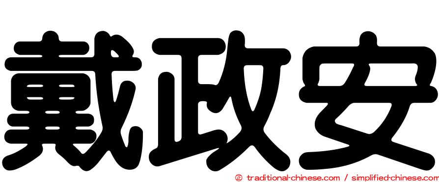 戴政安