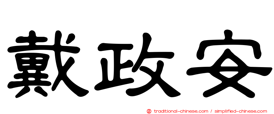 戴政安