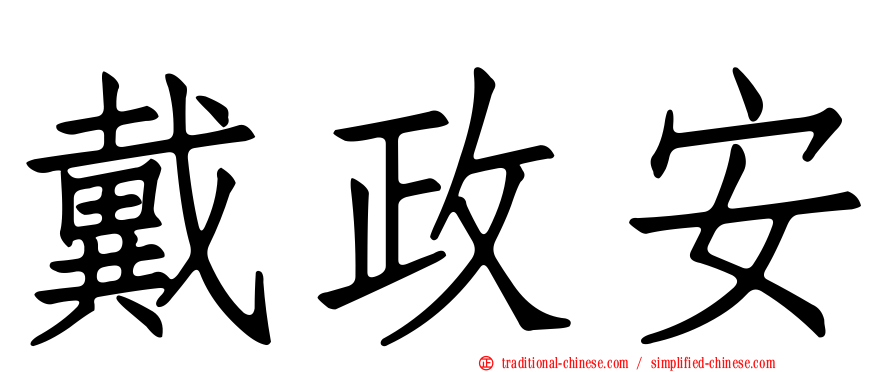 戴政安