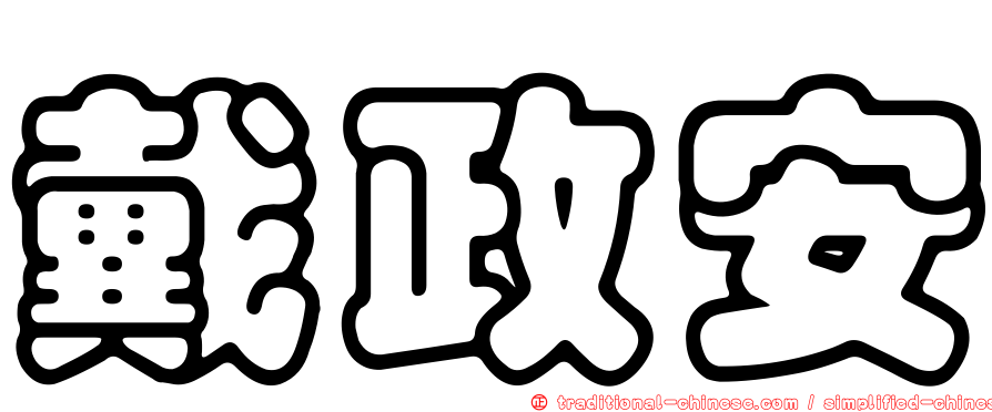 戴政安