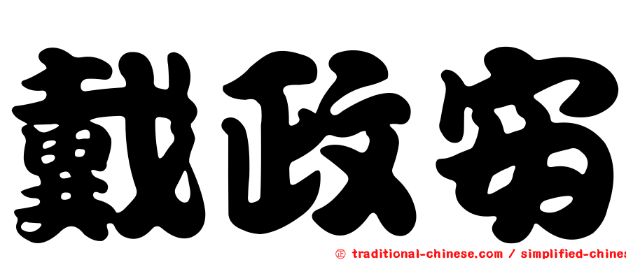戴政安