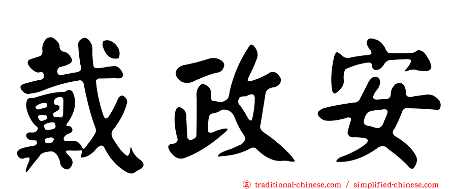 戴政安