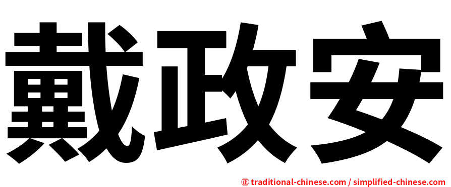戴政安