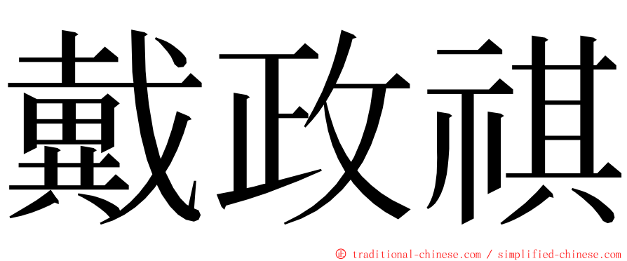 戴政祺 ming font