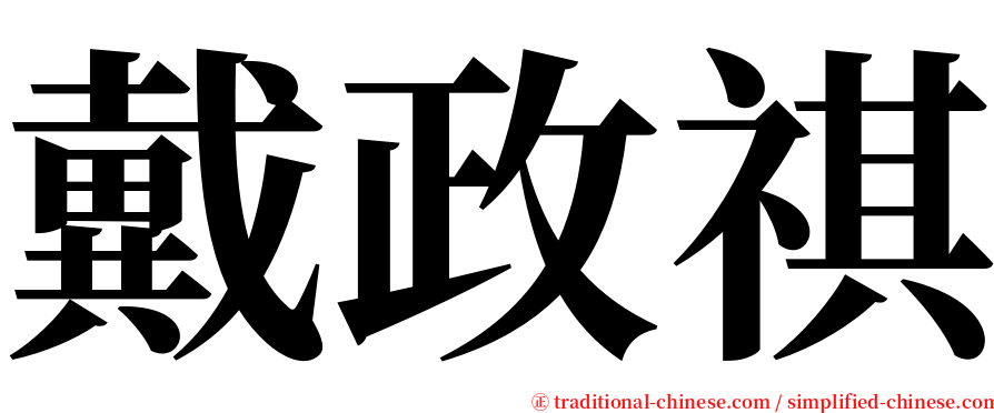 戴政祺 serif font
