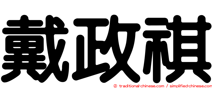 戴政祺