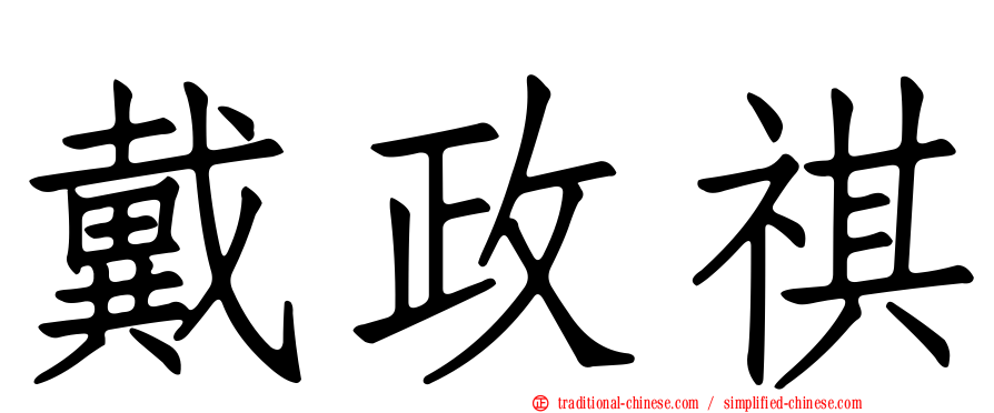 戴政祺