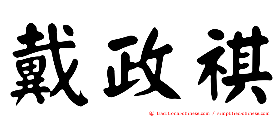 戴政祺