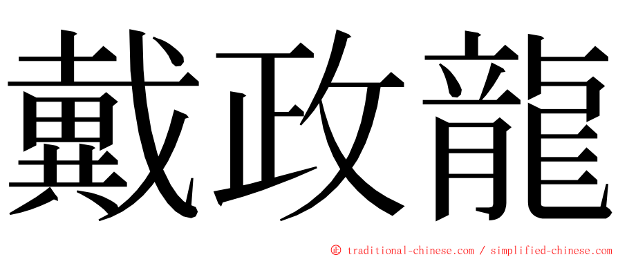 戴政龍 ming font