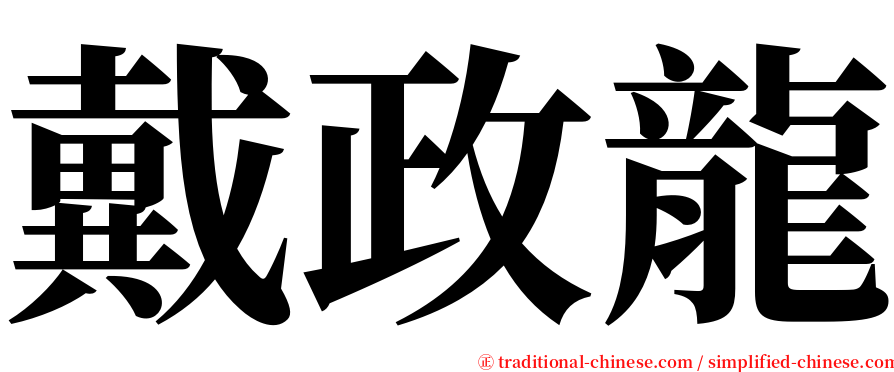 戴政龍 serif font