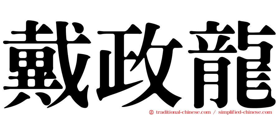 戴政龍