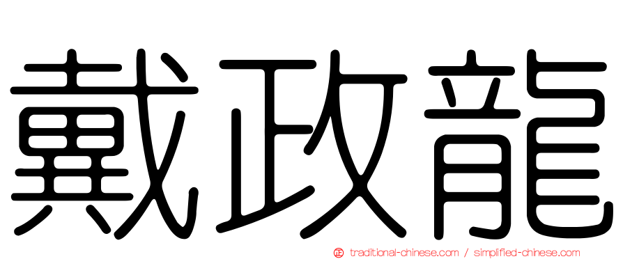 戴政龍