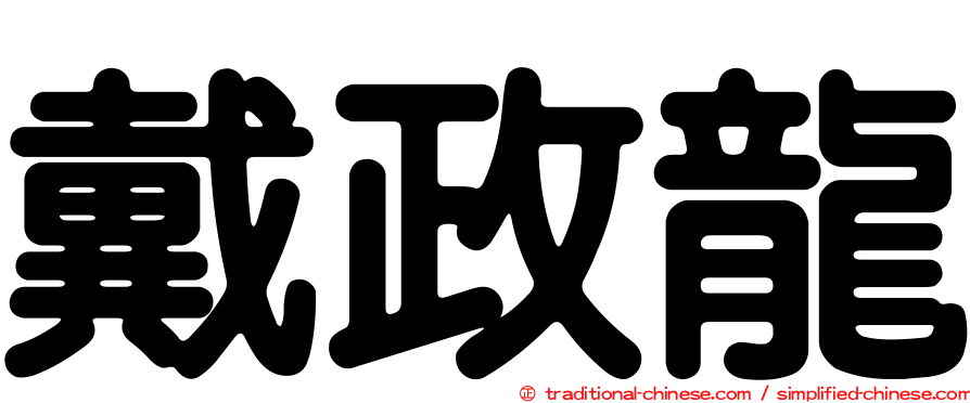 戴政龍
