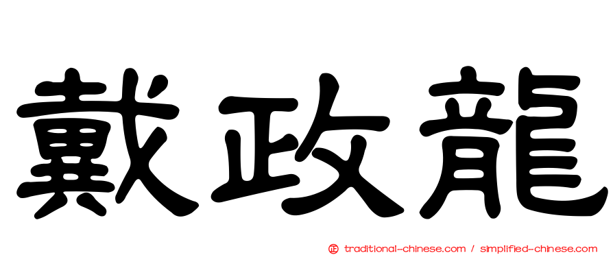 戴政龍
