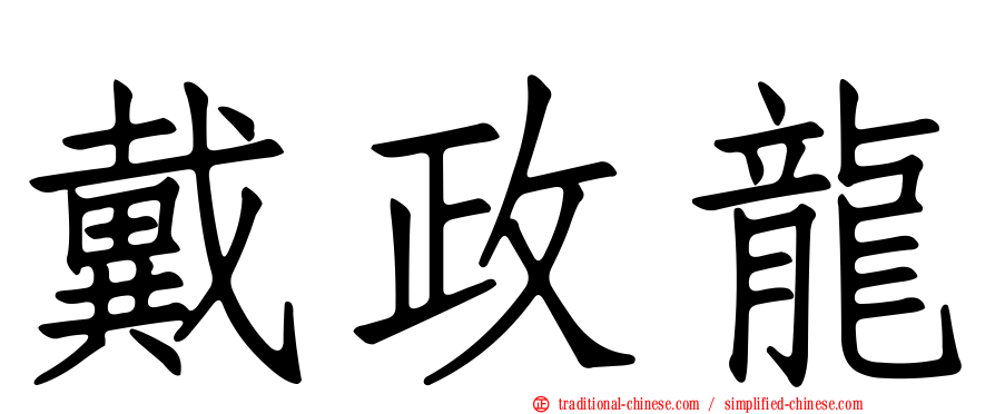 戴政龍