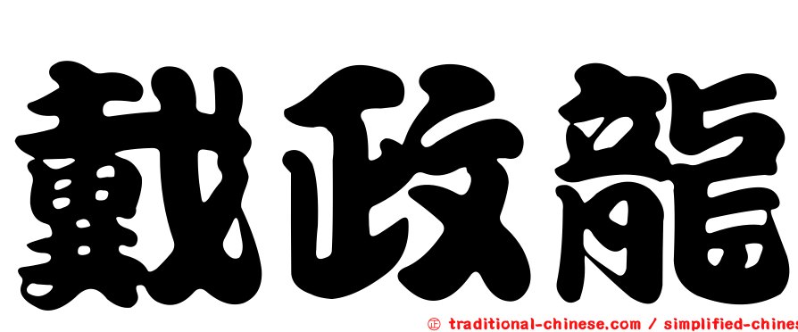 戴政龍
