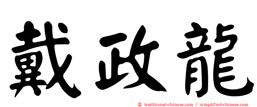 戴政龍