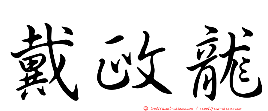 戴政龍