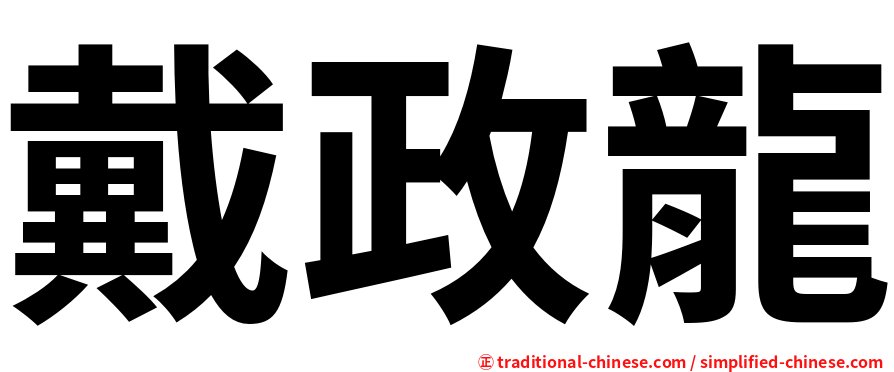 戴政龍
