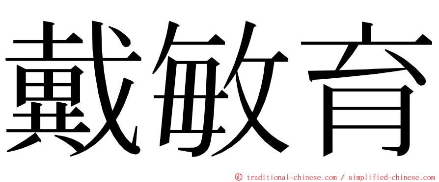 戴敏育 ming font