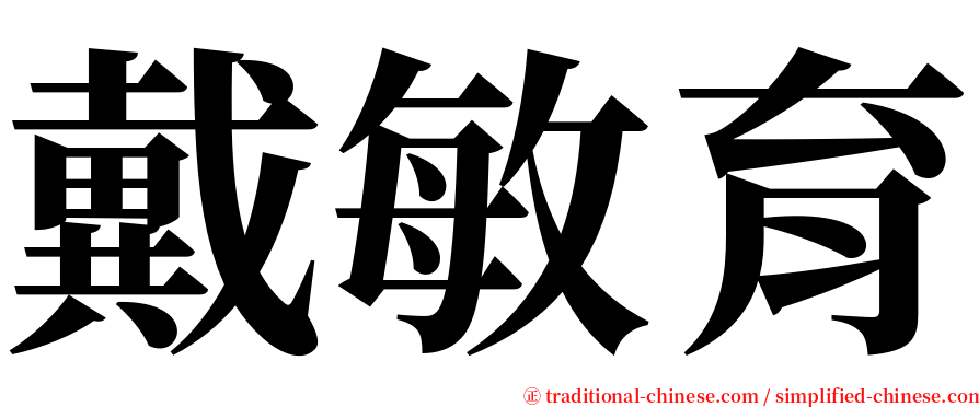 戴敏育 serif font