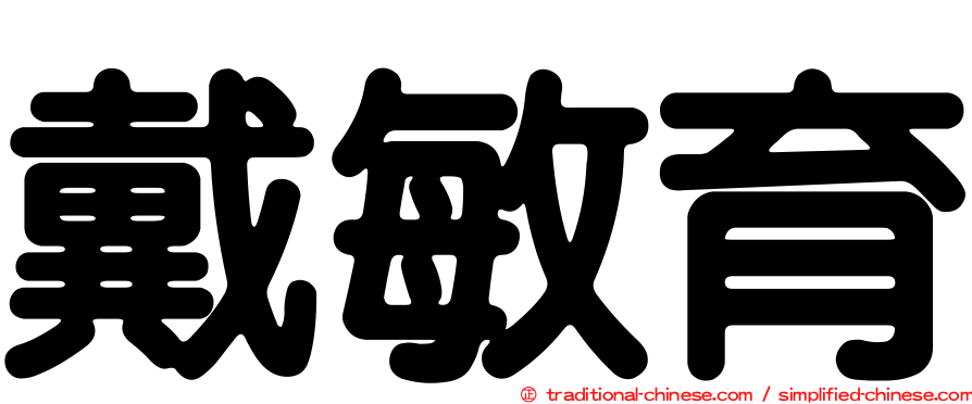 戴敏育