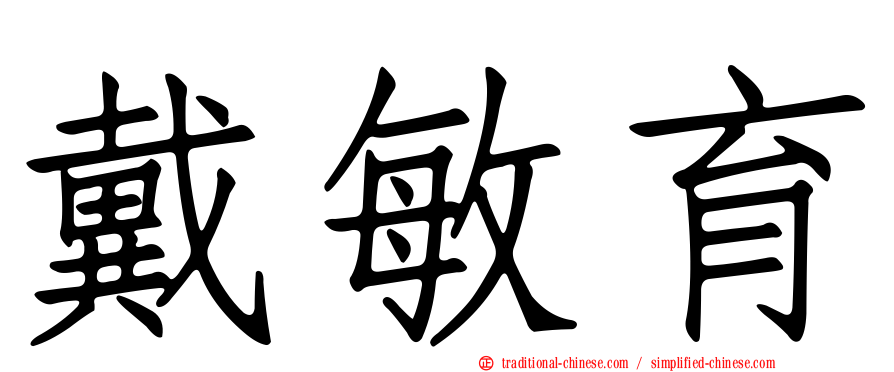 戴敏育