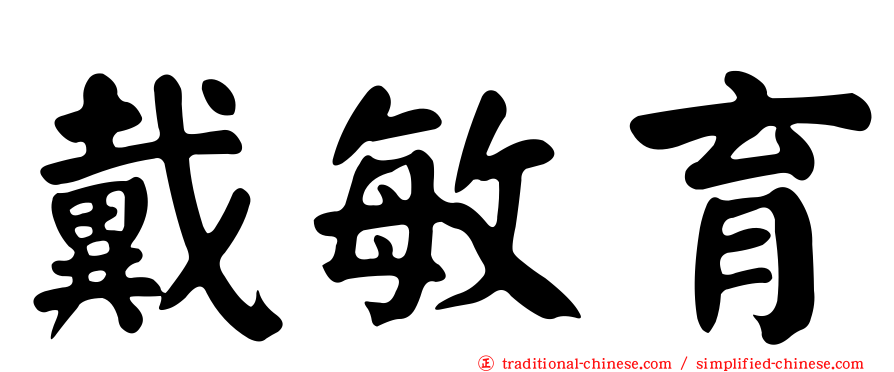 戴敏育