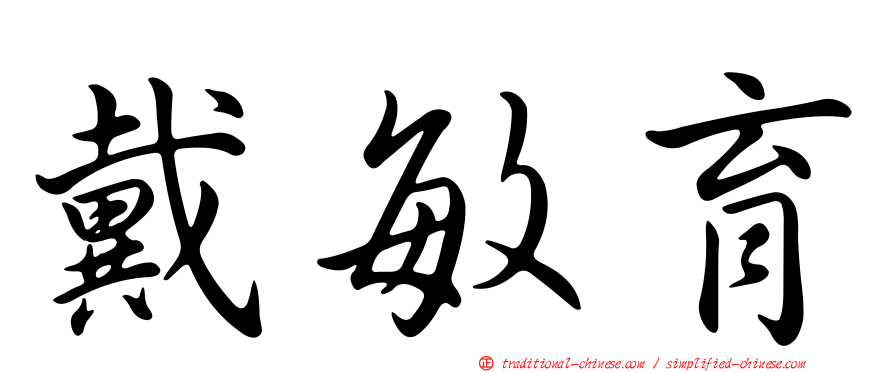 戴敏育
