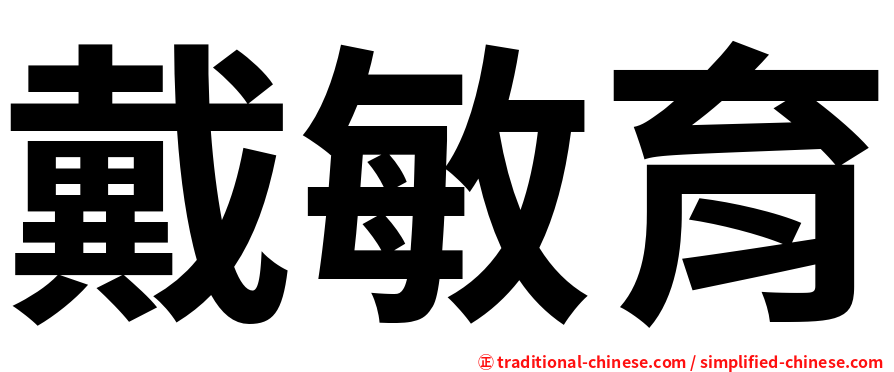 戴敏育