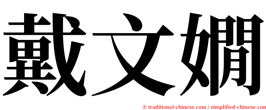 戴文嫺 serif font