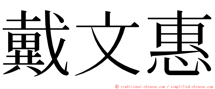 戴文惠 ming font