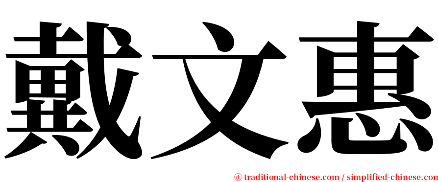 戴文惠 serif font