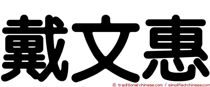 戴文惠