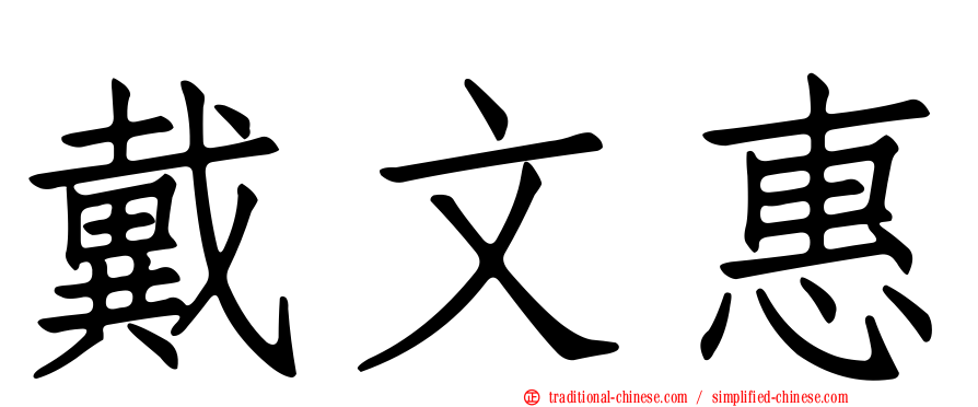 戴文惠