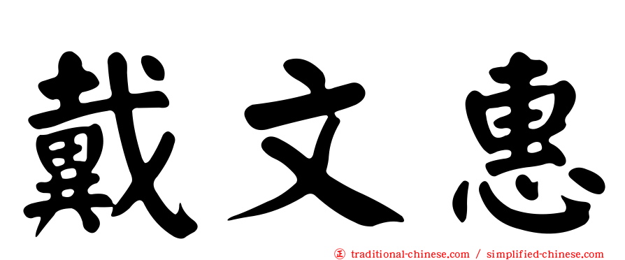 戴文惠