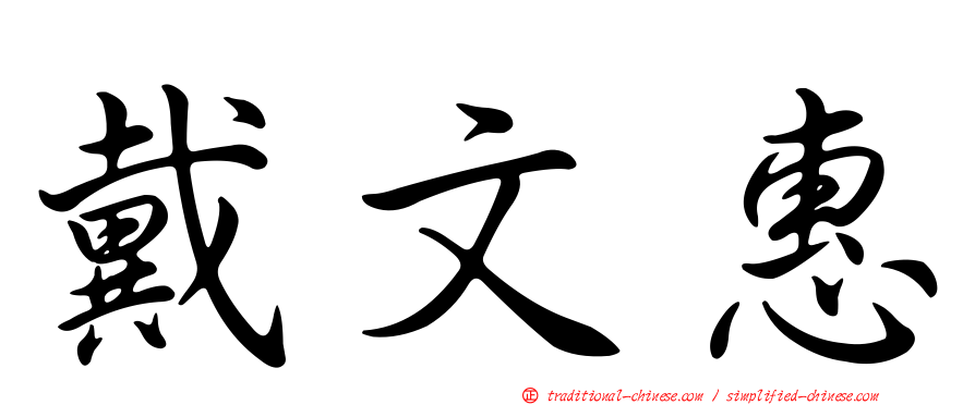 戴文惠