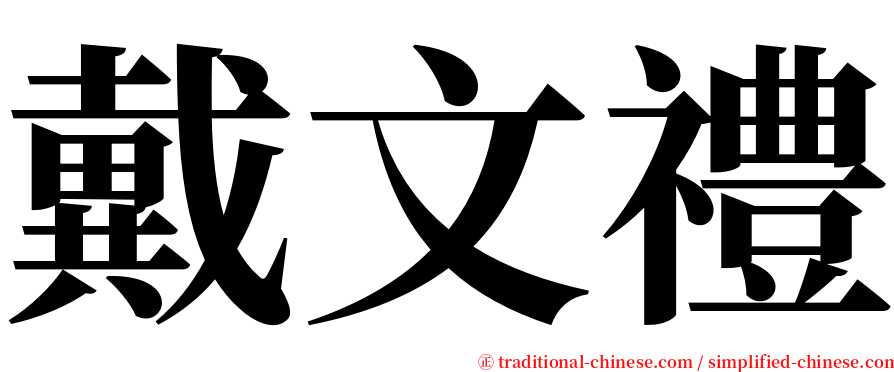戴文禮 serif font