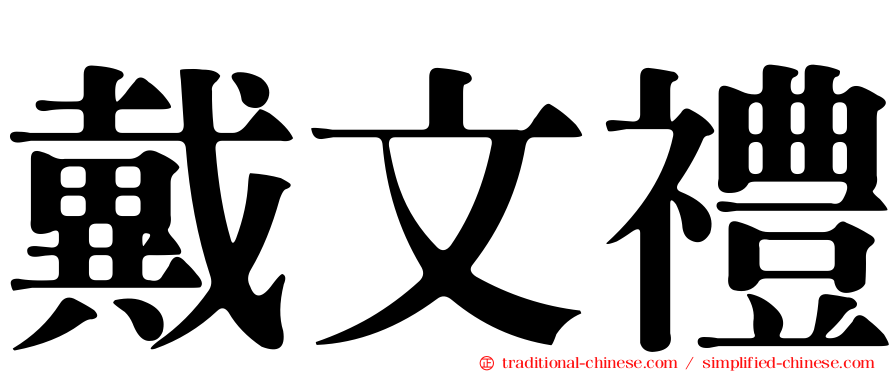 戴文禮