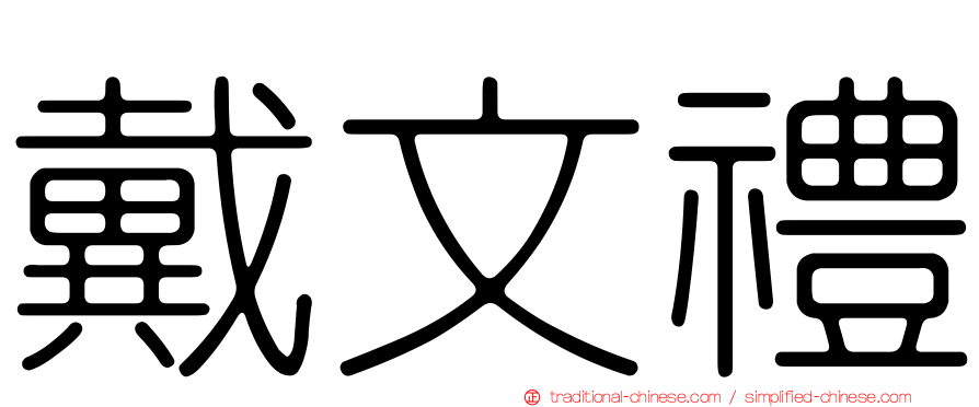 戴文禮