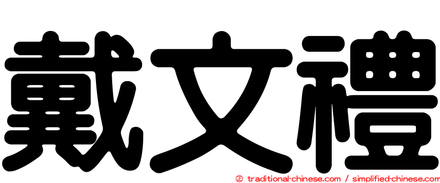 戴文禮
