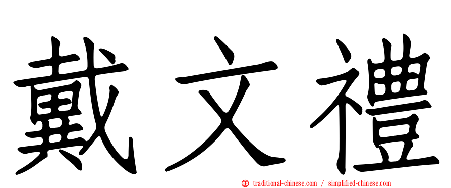 戴文禮