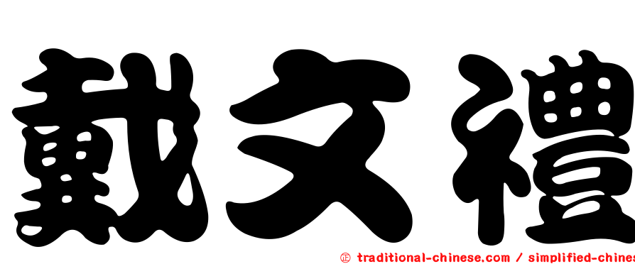戴文禮