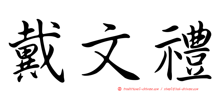 戴文禮