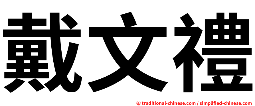 戴文禮