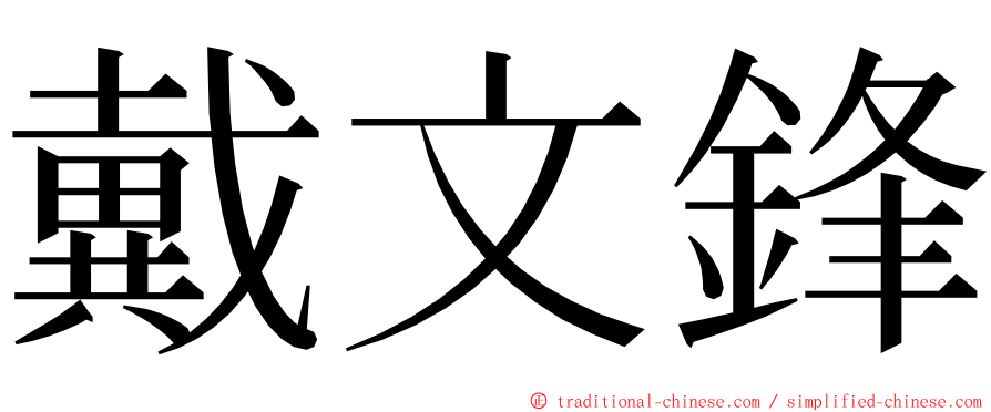 戴文鋒 ming font