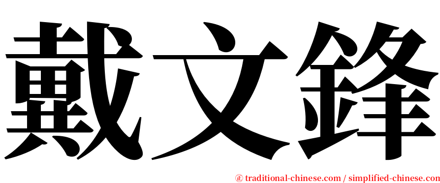 戴文鋒 serif font