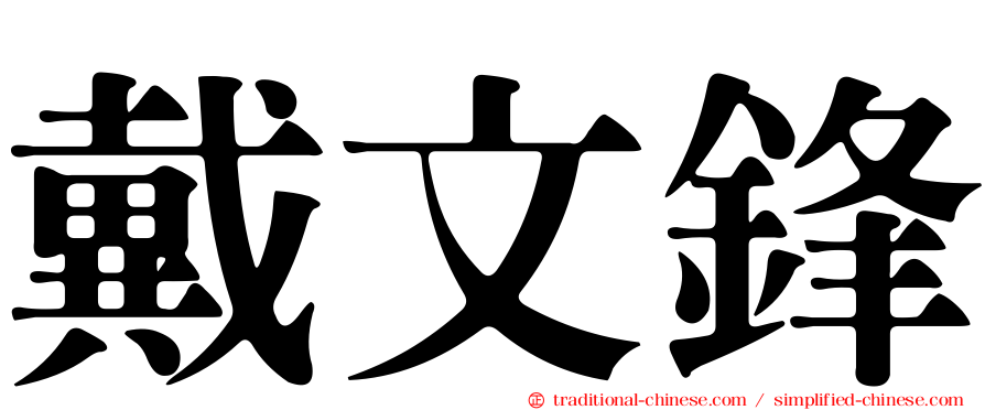 戴文鋒