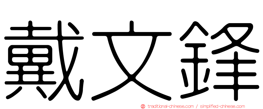 戴文鋒