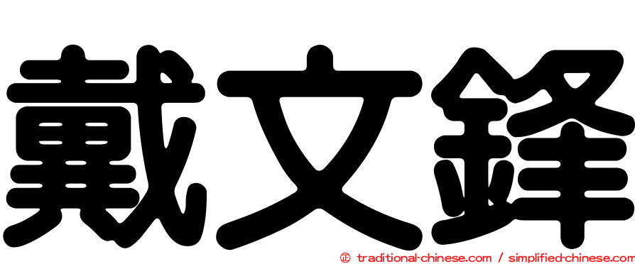 戴文鋒